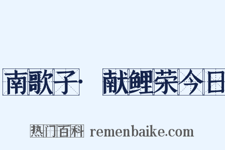 南歌子·献鲤荣今日是什么意思的图片